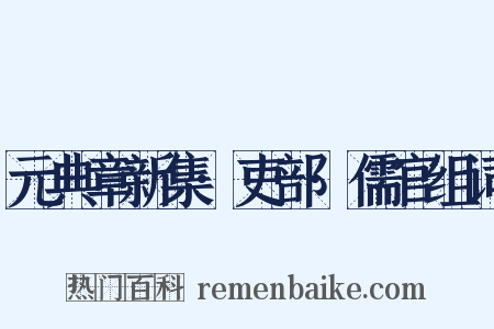 元典章新集·吏部·儒官组词是什么意思的图片